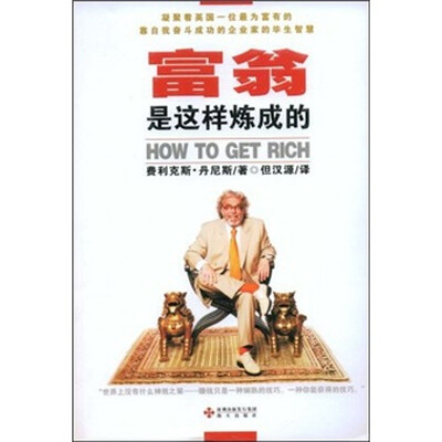 

富翁是这样炼成的
