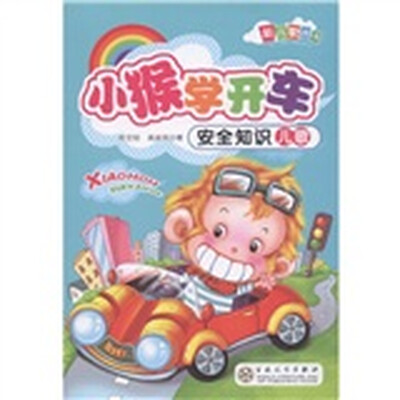 

新儿歌丛书·安全知识儿歌：小猴学开车