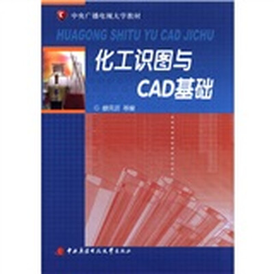 

中央广播电视大学教材：化工识图与CAD基础