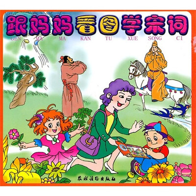 

跟妈妈看图学宋词（注音版）