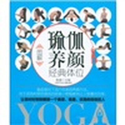 

图解瑜伽养颜经典体位