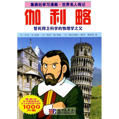 

世界名人传记：伽利略