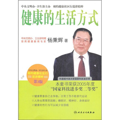 

相约健康社区行巡讲精粹·首席专家杨秉辉谈健康的生活方式(第3版)