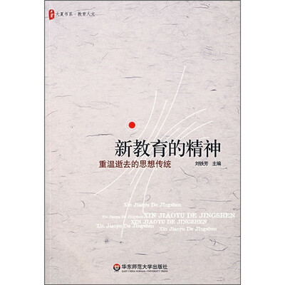 

大夏书系·新教育的精神：重温逝去的思想传统