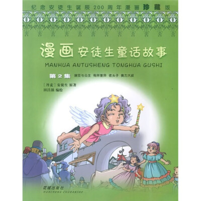 

漫画安徒生童话故事（第2集）：豌豆与公主（纪念安徒生诞辰200周年漫画珍藏版）