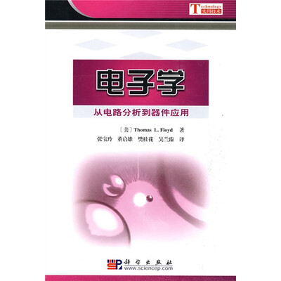 

电子学：从电路分析到器件应用
