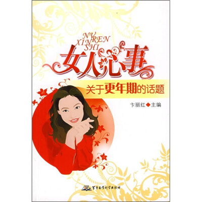 

女人心事：关于更年期的话题