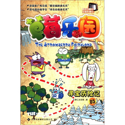 

草莓乐园5：寻宝历险记