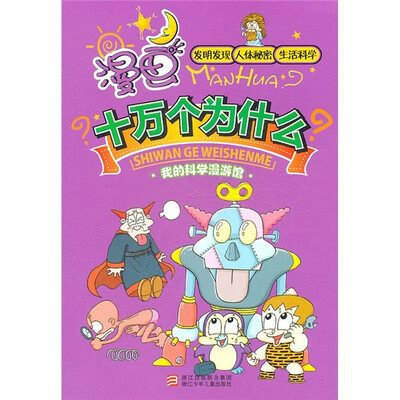 

漫画十万个为什么：发明发现·人体秘密·生活科学（我的科学漫游馆）