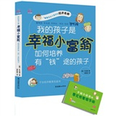 

我的孩子是幸福小富翁：如何培养有“钱”途的孩子