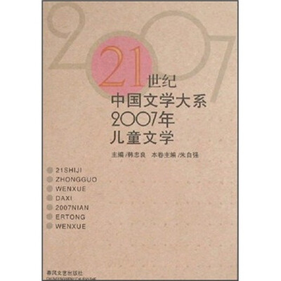 

21世纪中国文学大系：2007年儿童文学