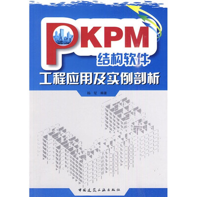 

PKPM结构软件工程应用及实例剖析