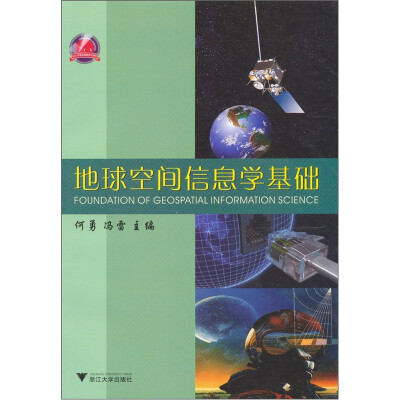 

地球空间信息学基础