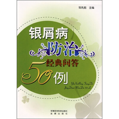 

银屑病防治经典问答50例