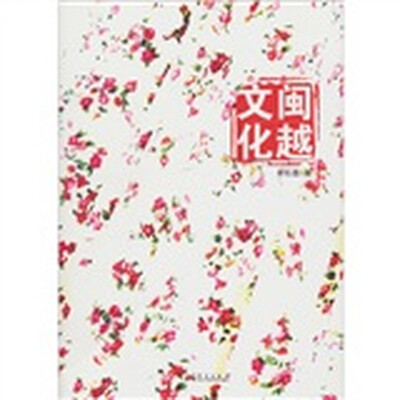 

闽越文化