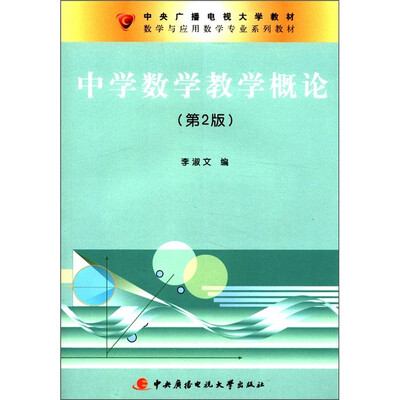 

中央广播电视大学教材·数学与应用数学专业系列教材：中学数学教学概论（第2版）