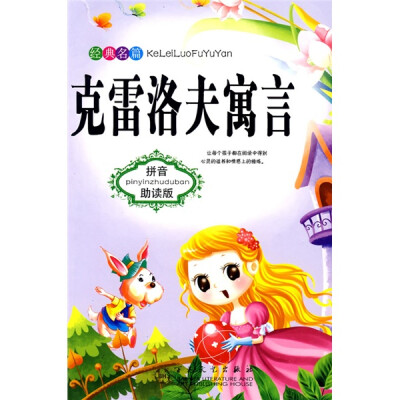 

克雷洛夫寓言（拼音助读版）