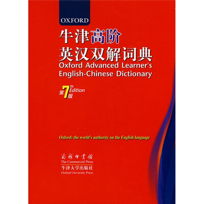 

商务印书馆：牛津高阶英汉双解词典（第7版）