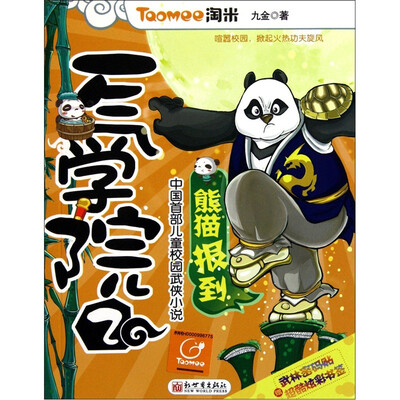 

一气学院2：熊猫报到