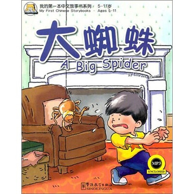 

我的第一本中文故事书系列（5-11岁）：大蜘蛛（英汉对照）（附MP3光盘1张）