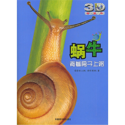 

蜗牛：背着房子上路