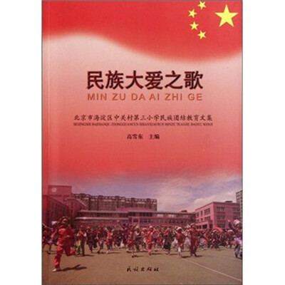 

民族大爱之歌：北京市海淀区中关村第三小学民族团结教育文集