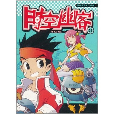 

时空幽客1