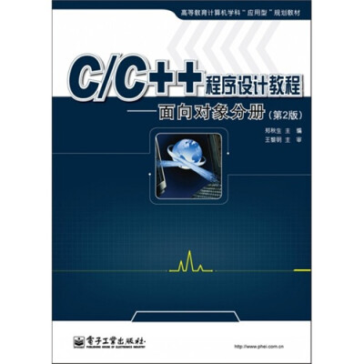 

高等教育计算机学科“应用型”规划教材·C/C++程序设计教程：面向对象分册（第2版）