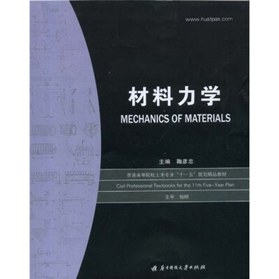 

普通高等院校土木专业十一五规划精品教材：材料力学