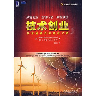 

技术创业：技术创新者的创业之路