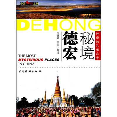 

秘境德宏