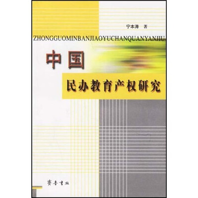 

中国民办教育产权研究