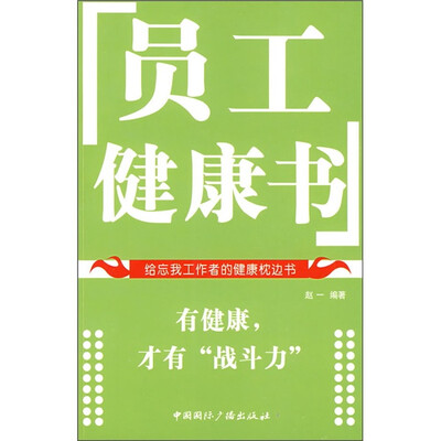 

员工健康书