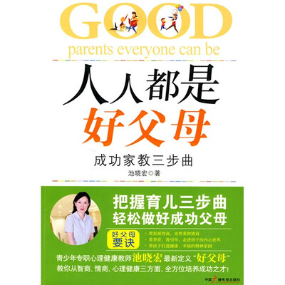 

人人都是好父母：成功家教三步曲