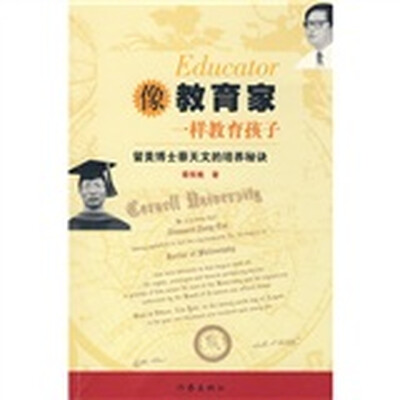 

像教育家一样教育孩子:留美博士蔡天文的培养秘诀