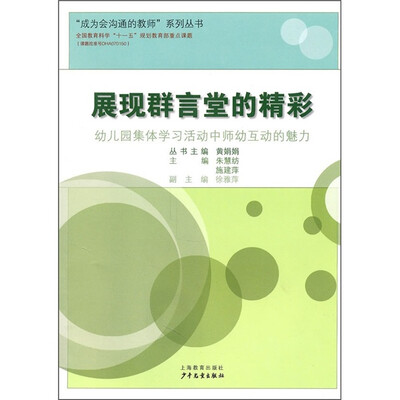 

展现群言堂的精彩：幼儿园集体学习活动中师幼互动的魅力