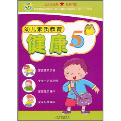 

幼儿素质教育：健康5