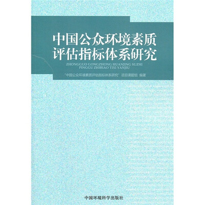 

中国公众环境素质评估指标体系研究