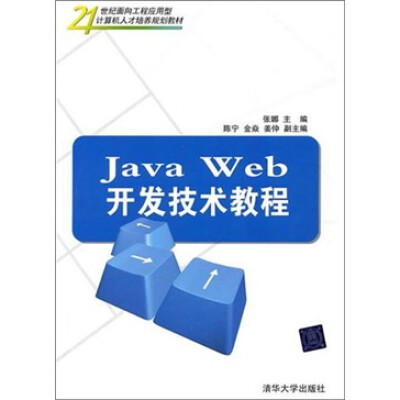

Java Web开发技术教程