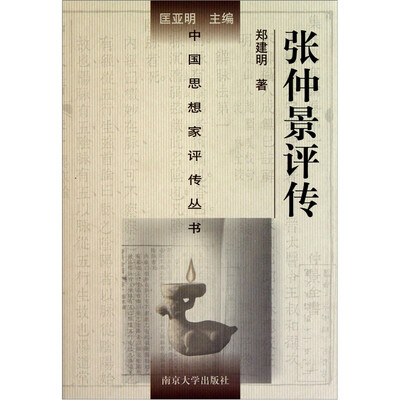 

张仲景评传