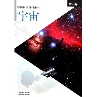 

彩图科技百科全书（第1卷）宇宙