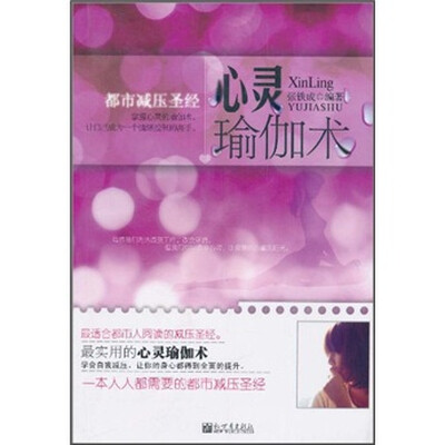 

心灵瑜伽术：都市减压圣经