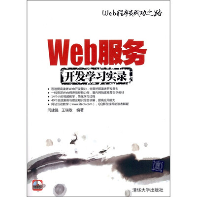 

Web程序员成功之路：Web服务开发学习实录（配DVD-ROM光盘1张）