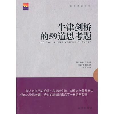 

牛津剑桥的59道思考题