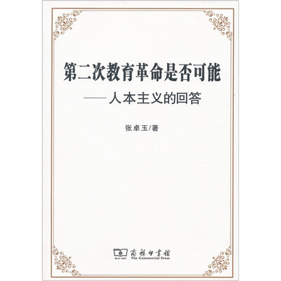 

第二次教育革命是否可能：人本主义的回答