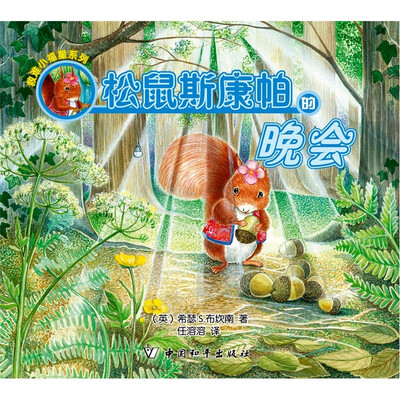 

松鼠斯康帕的晚会