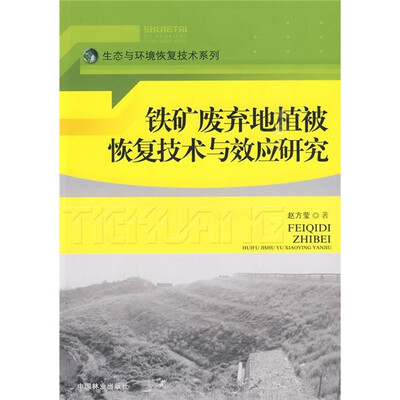 

铁矿废弃地植被恢复技术与效应研究