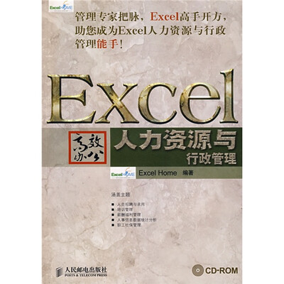 

Excel高效办公 人力资源与行政管理 附光盘1张