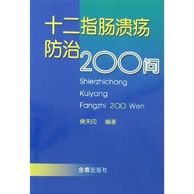 

十二指肠溃疡防治200问