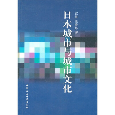 

日本城市与城市文化